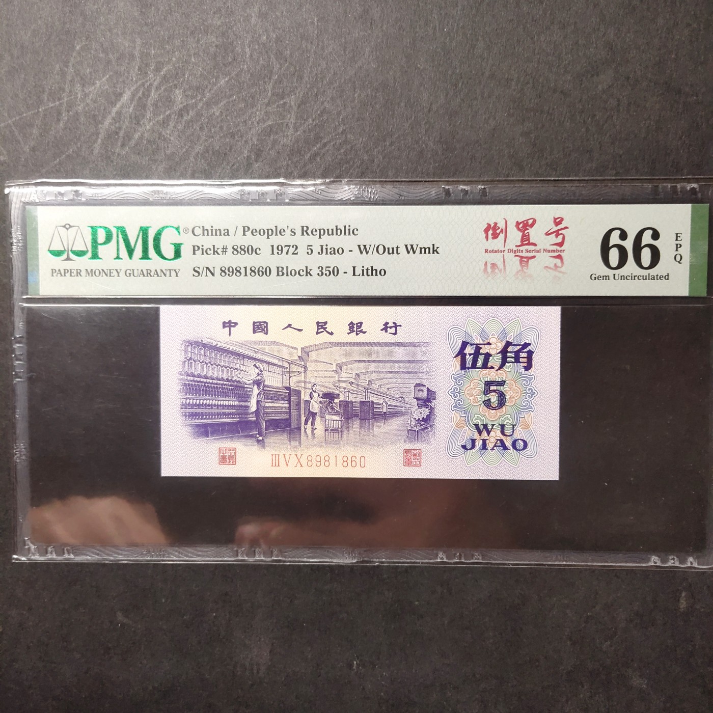 pmg靓号豹子号 纺织五角倒置号