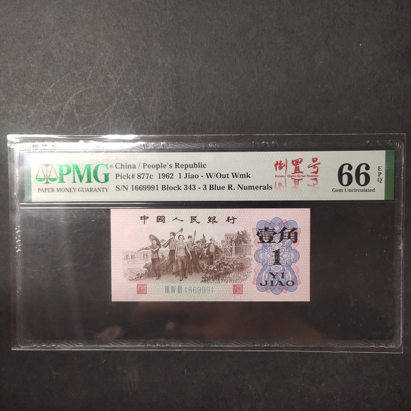 pmg靓号豹子号 下乡一角倒置号