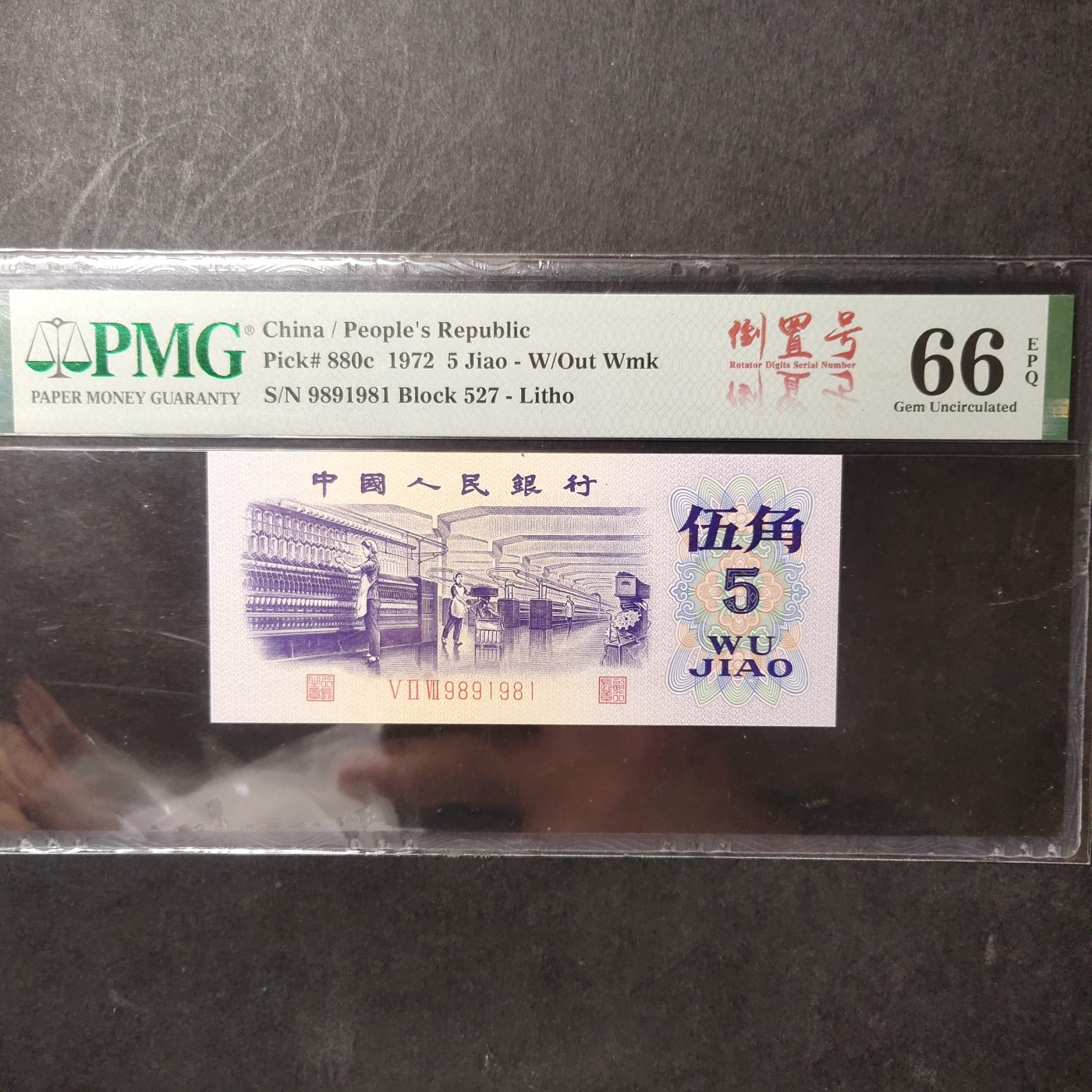 三四版pmg评级 纺织五角倒置号