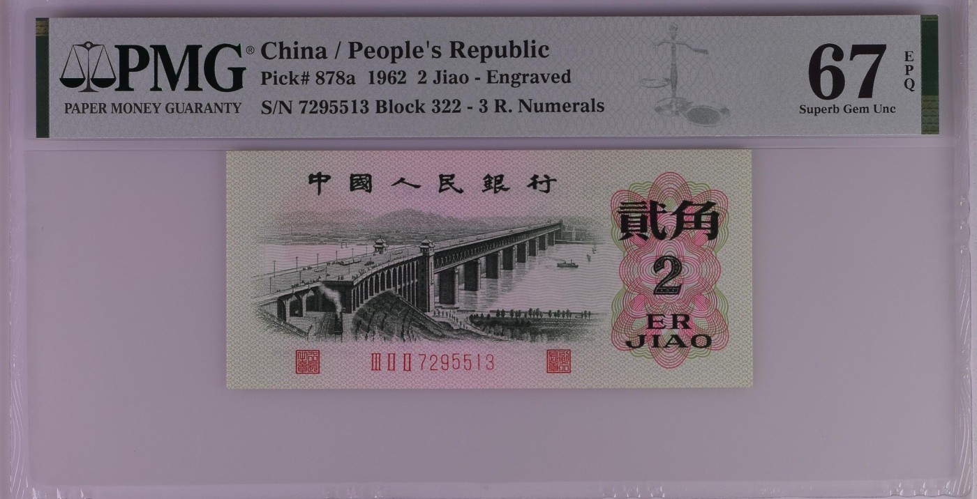 收藏联盟Quantum Auction 第277期拍卖  中国人民银行1962年2角 PMG67 号码无4 凸版大桥