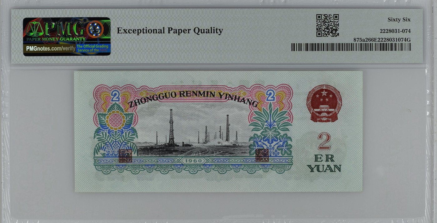 三四版pmg评级 车工贰元PMG