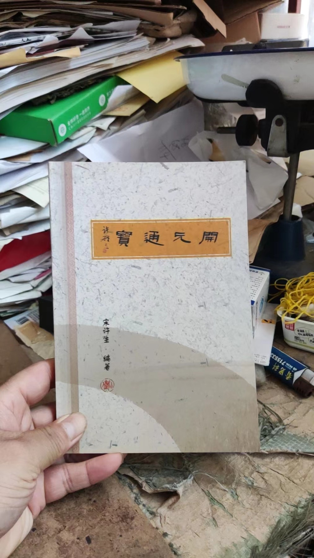 宋许生著《开元通宝》