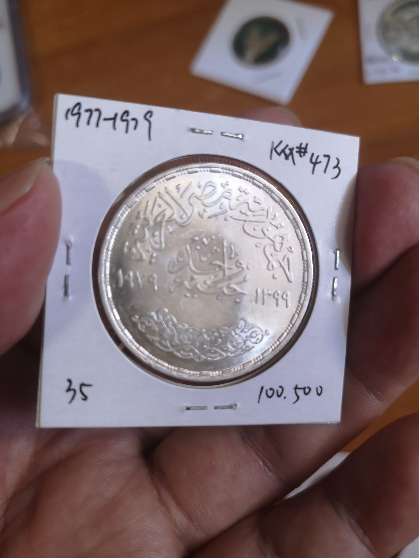 长老汇第25场老银币拍卖 1977埃及革命1镑银币