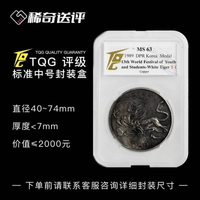 【稀奇送评】【特惠活动】【TQG评级】中外硬币 中型盒 评级 - 【稀奇送评】【特惠活动】【TQG评级】中外硬币 中型盒 评级