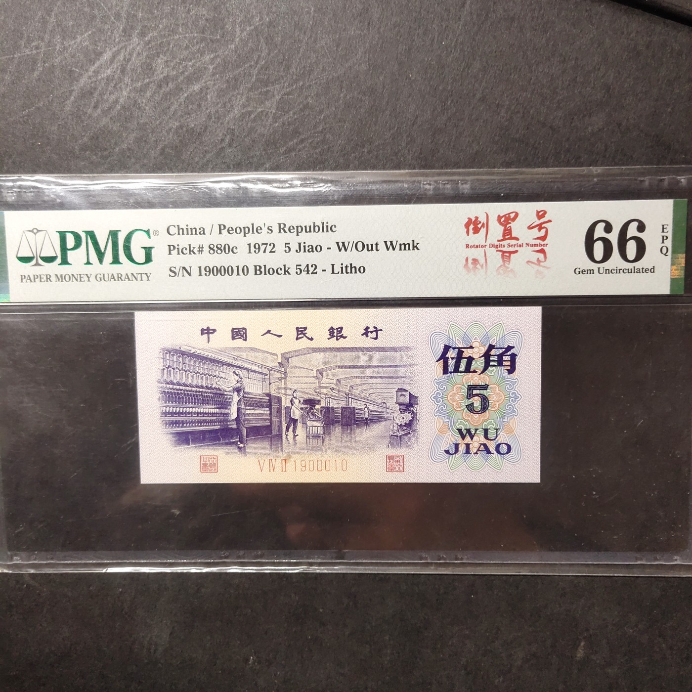 三四版pmg评级 纺织五角倒置号