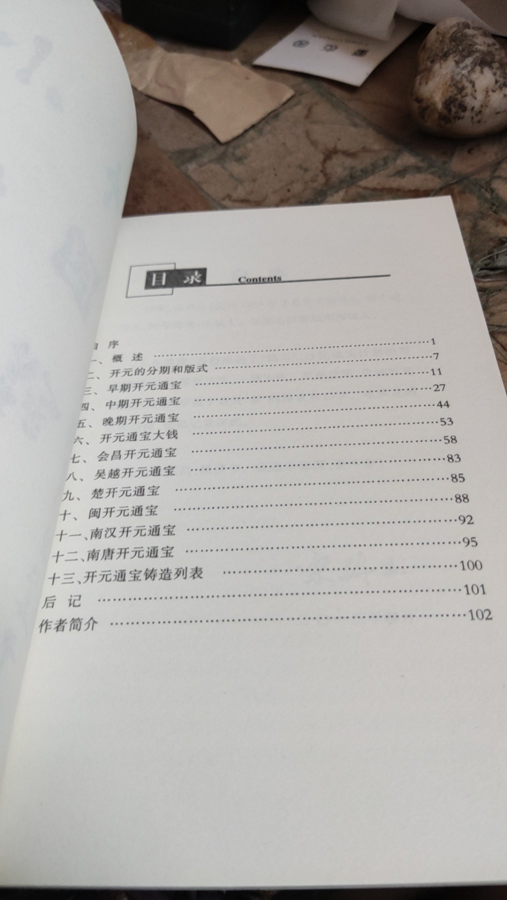 宋许生著《开元通宝》