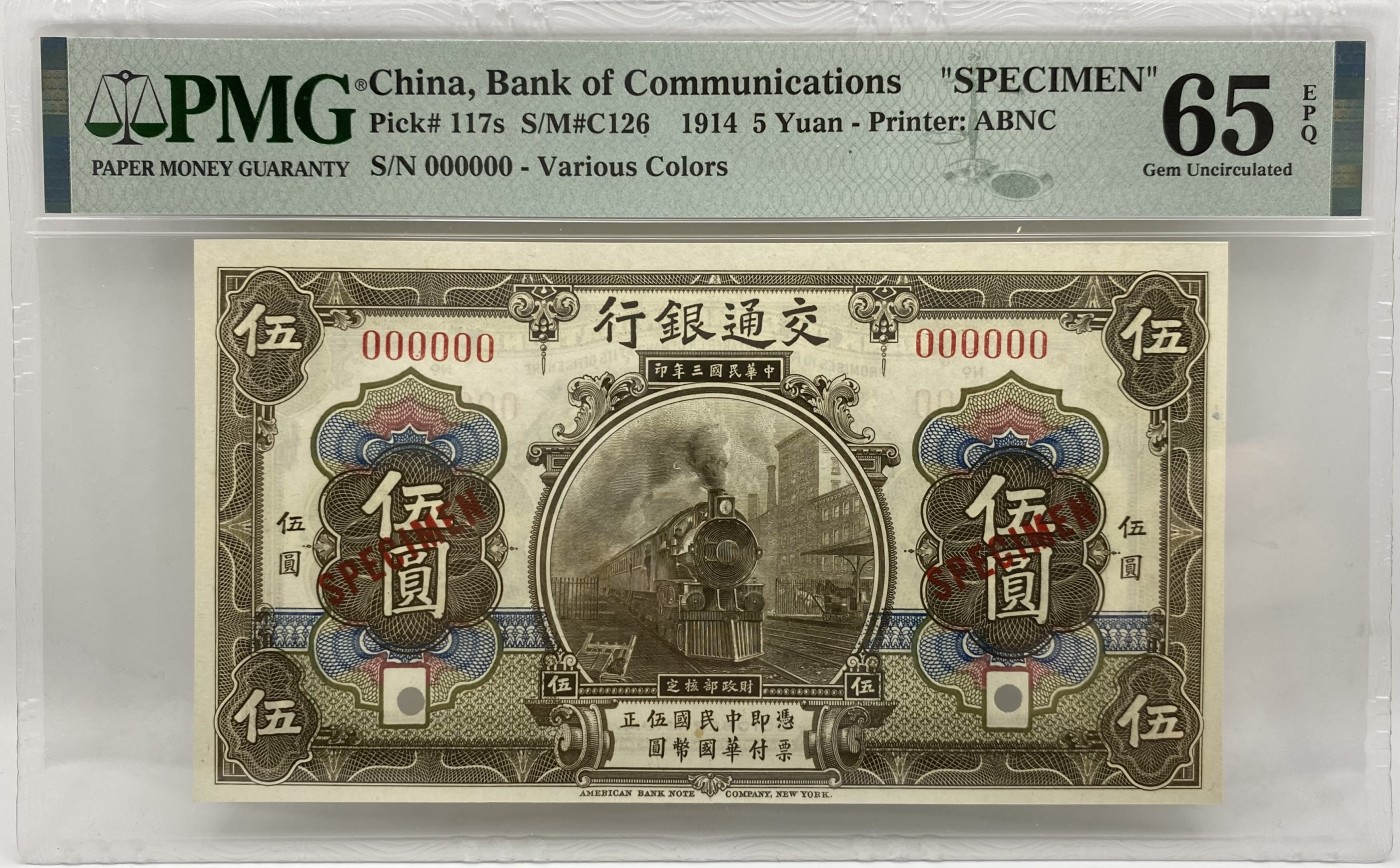 【金钰满堂钱币】拍卖第九期 福利多多 大家多多捧场 民国三年交通银行伍元样票0000评级PMG65E 稀少