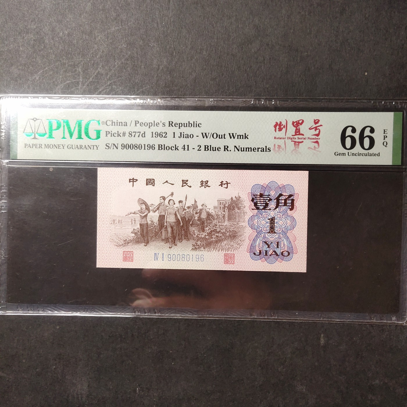pmg靓号豹子号 下乡一角倒置号