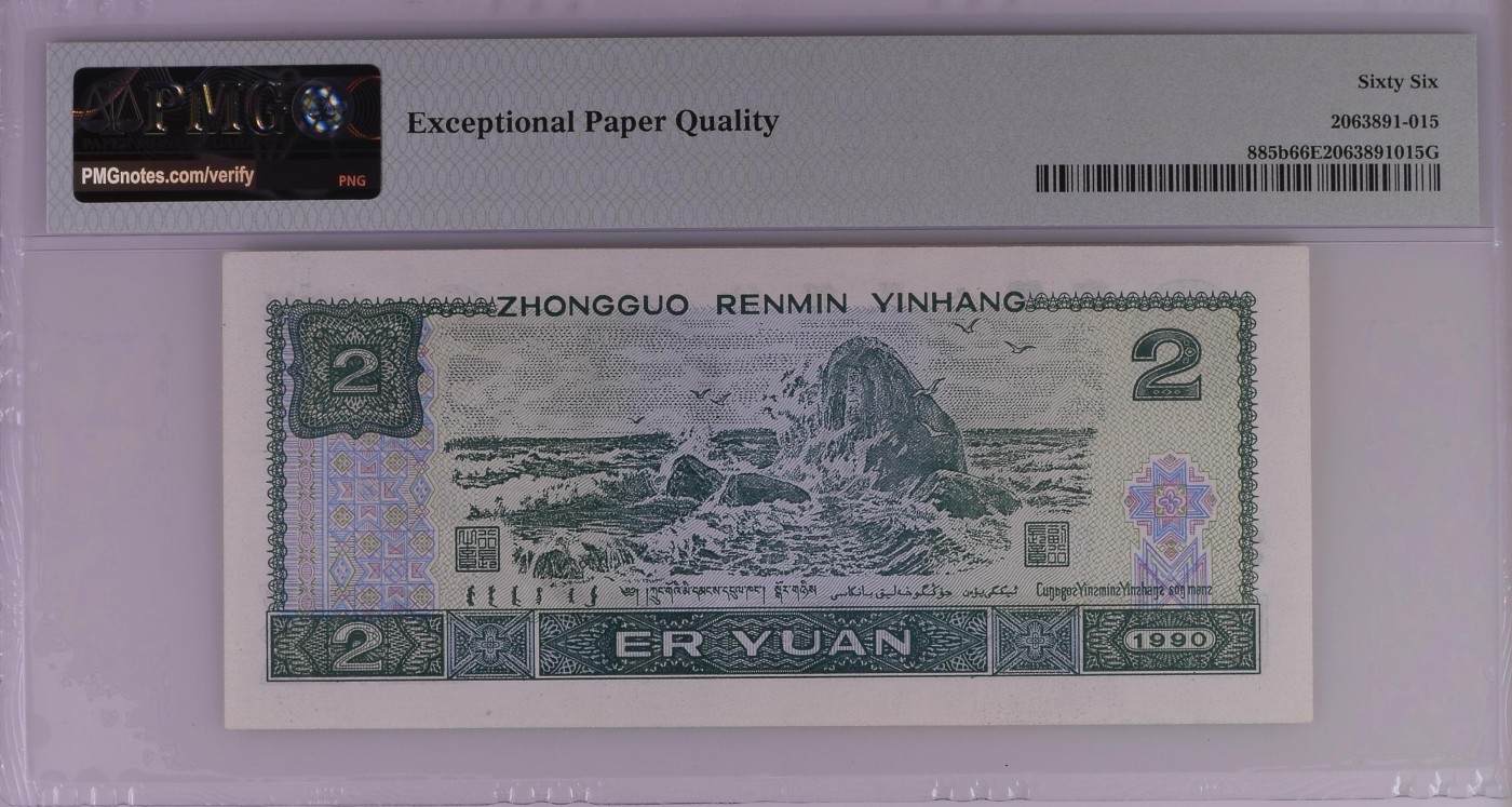 收藏联盟Quantum Auction 第277期拍卖  中国人民银行1990年2元 PMG66 号码无347