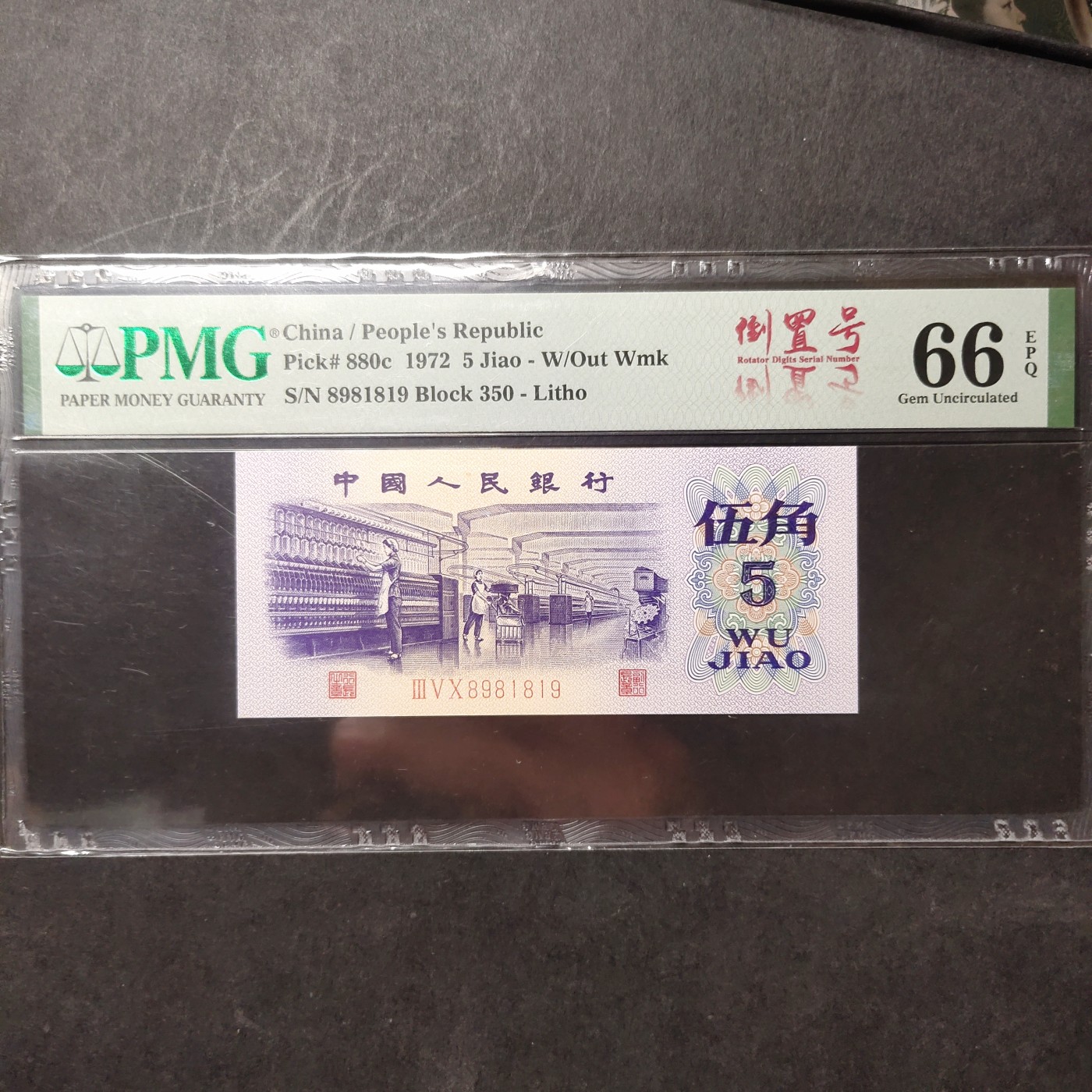 三四版pmg评级 纺织五角倒置号