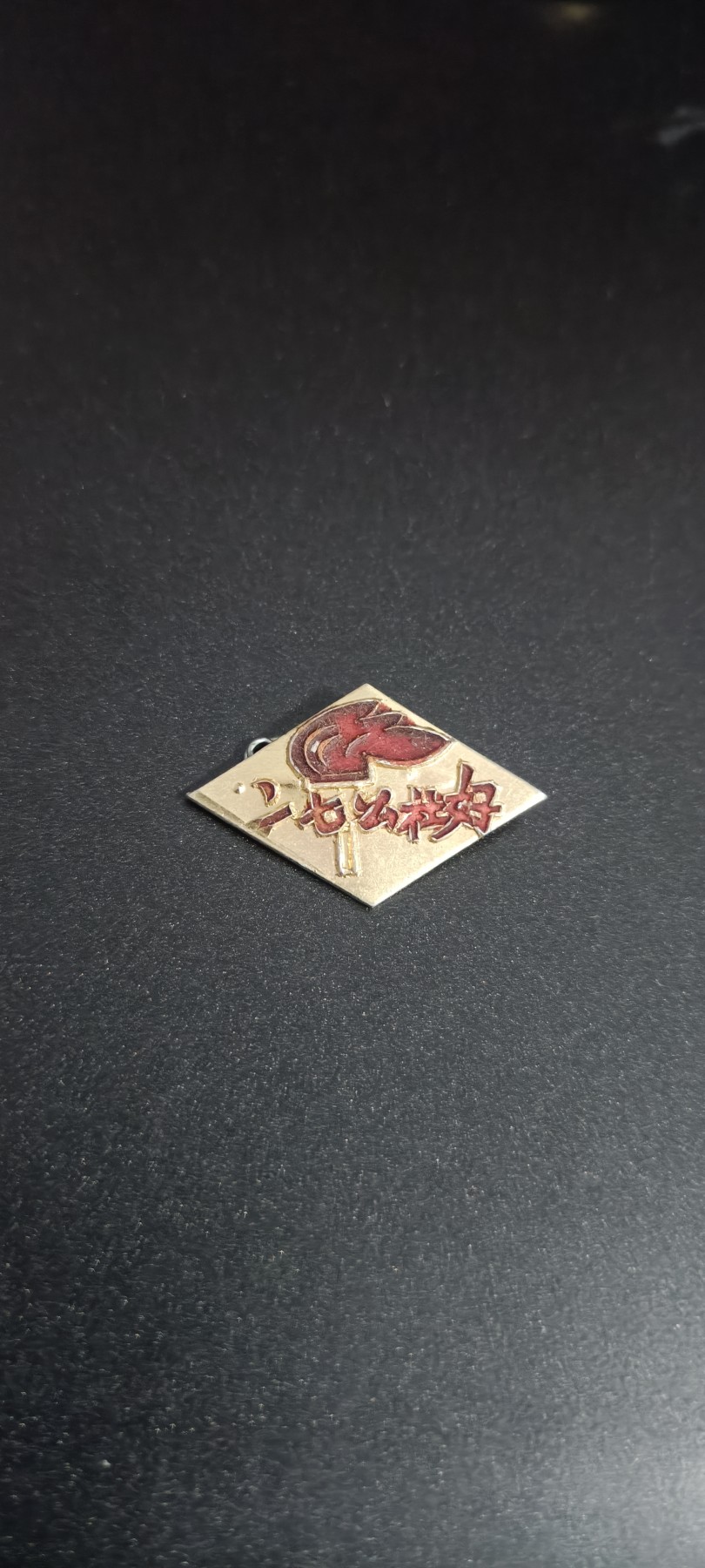 全场0起，红色文献，猫章，东德章等 河南27公社好