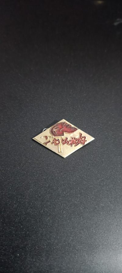 全场0起，红色文献，猫章，东德章等 - 河南27公社好