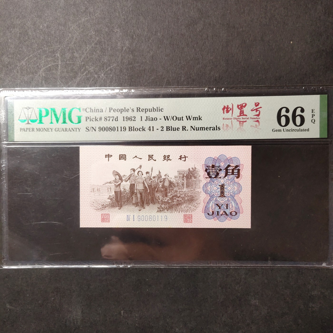 pmg靓号豹子号 下乡一角倒置号