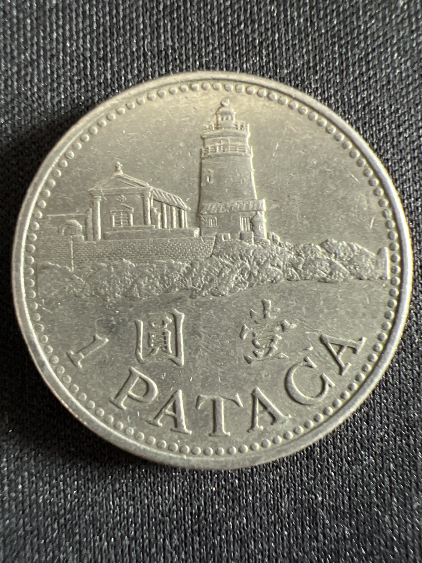 泡泡堂第368期  硬币专场 （无押金，捡漏，全场20包邮，偏远地区除外，接收代拍业务） 澳门一元