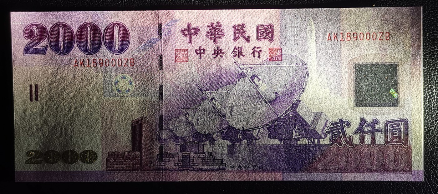 《张总收藏》112期—精品外币 众多靓号 满分法罗 冠军si神 中国台湾2001年2000元最高值UNC 倒置号+豹子号000  紫光灯下有轻微荧光反应