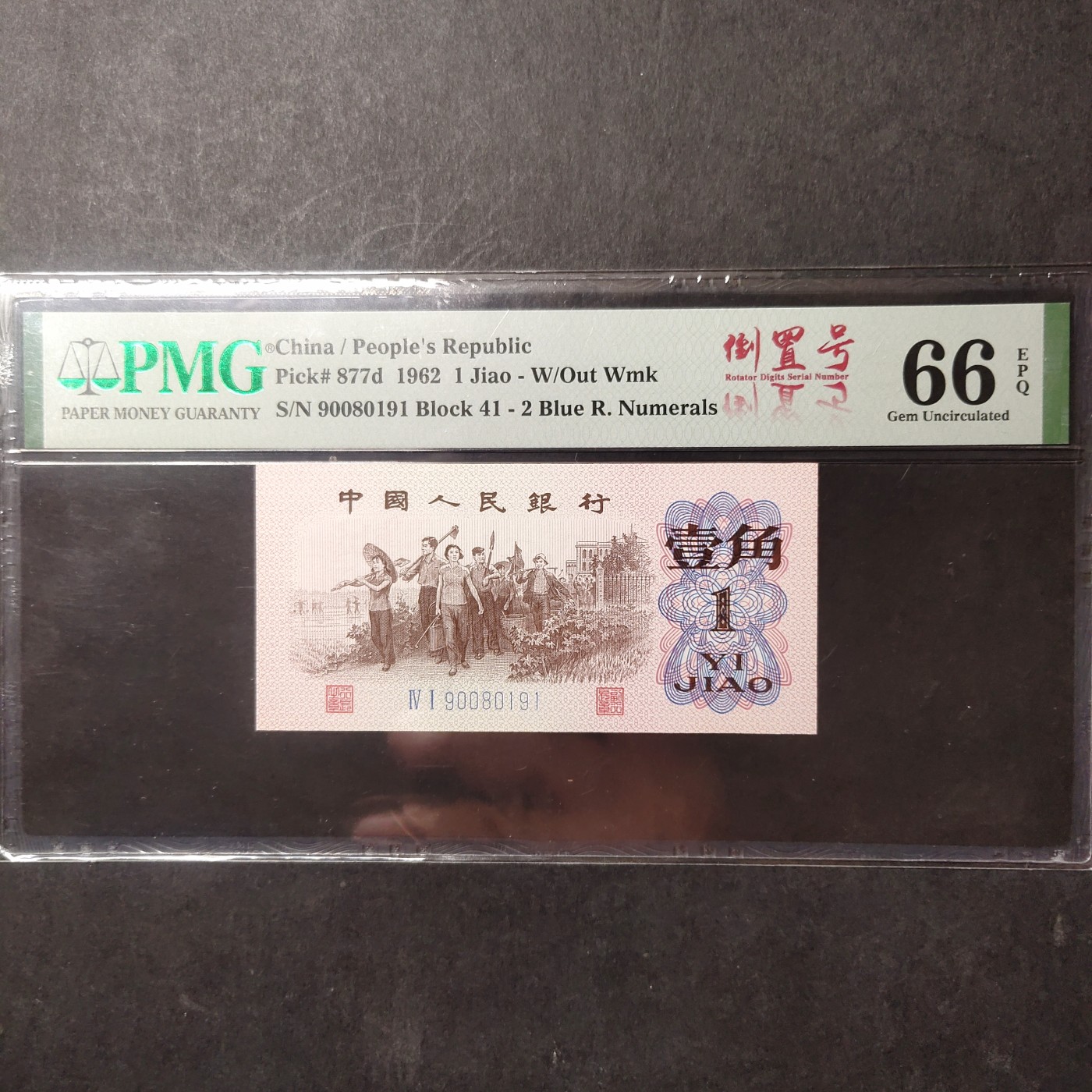 pmg靓号豹子号 下乡一角倒置号