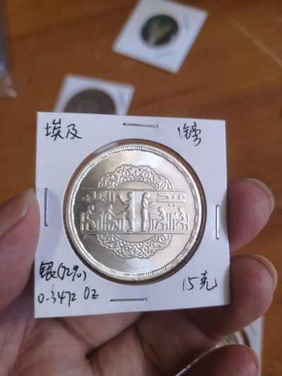 长老汇第25场老银币拍卖 - 1979埃及国民教育日1镑银币