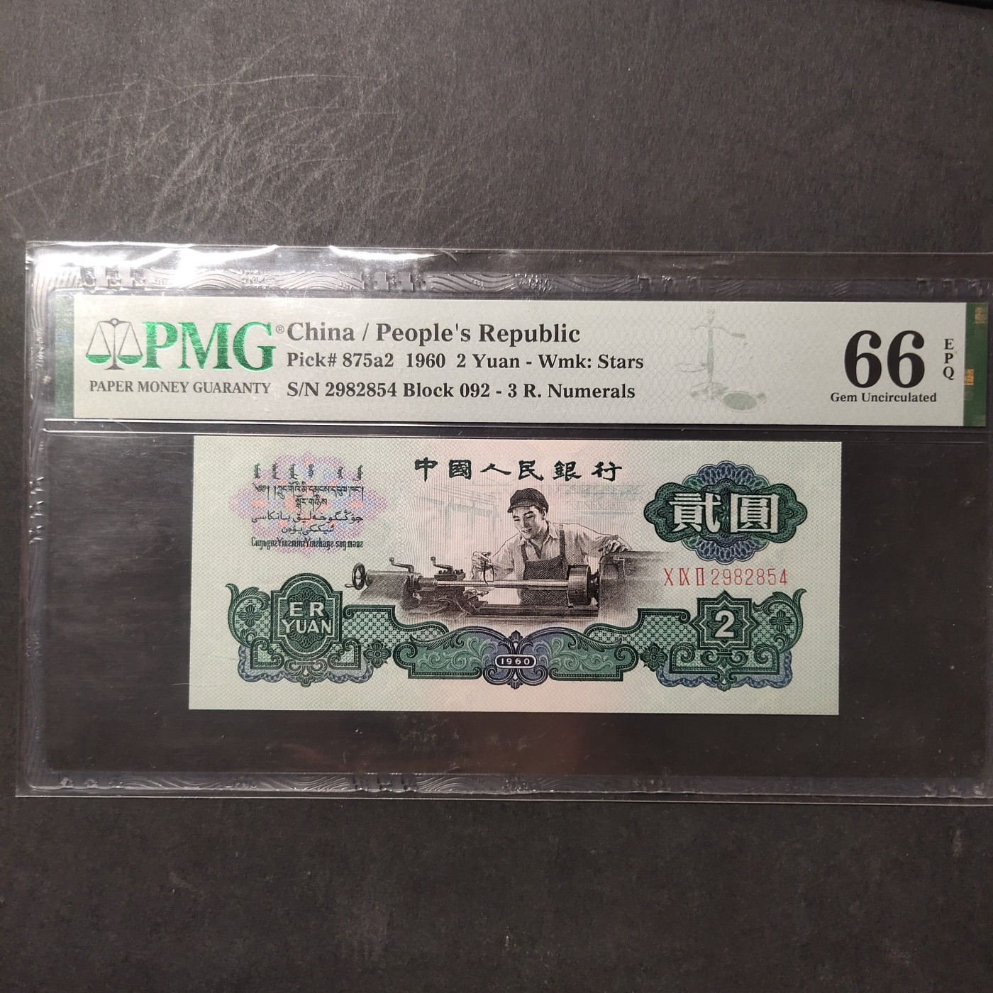 三四版pmg评级 车工贰元PMG