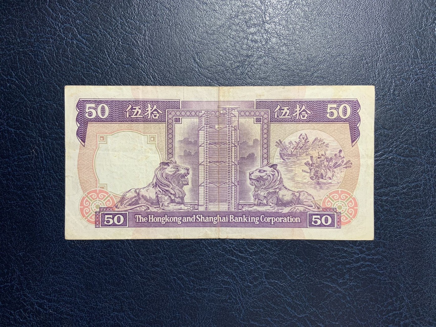 收藏联盟Quantum Auction 第277期拍卖  香港汇丰银行1988年50元 品相如图 紫龙舟