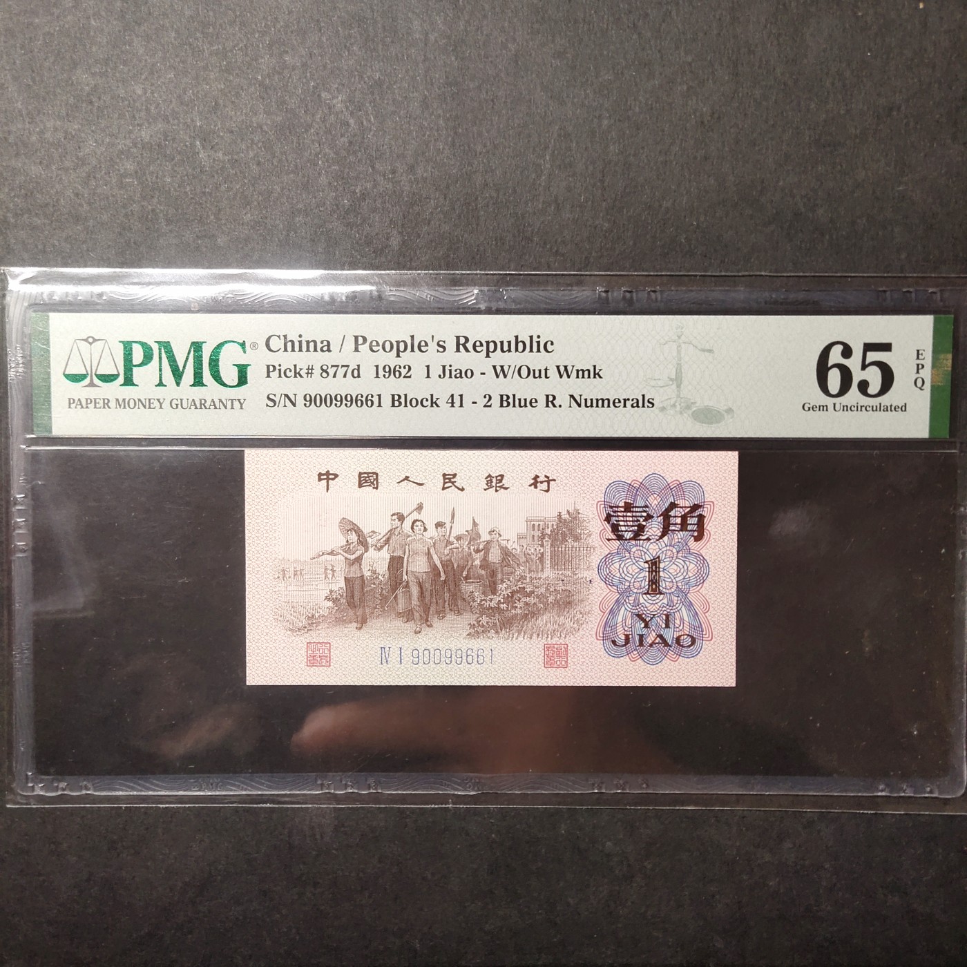 三四版pmg评级 下乡一角倒置号