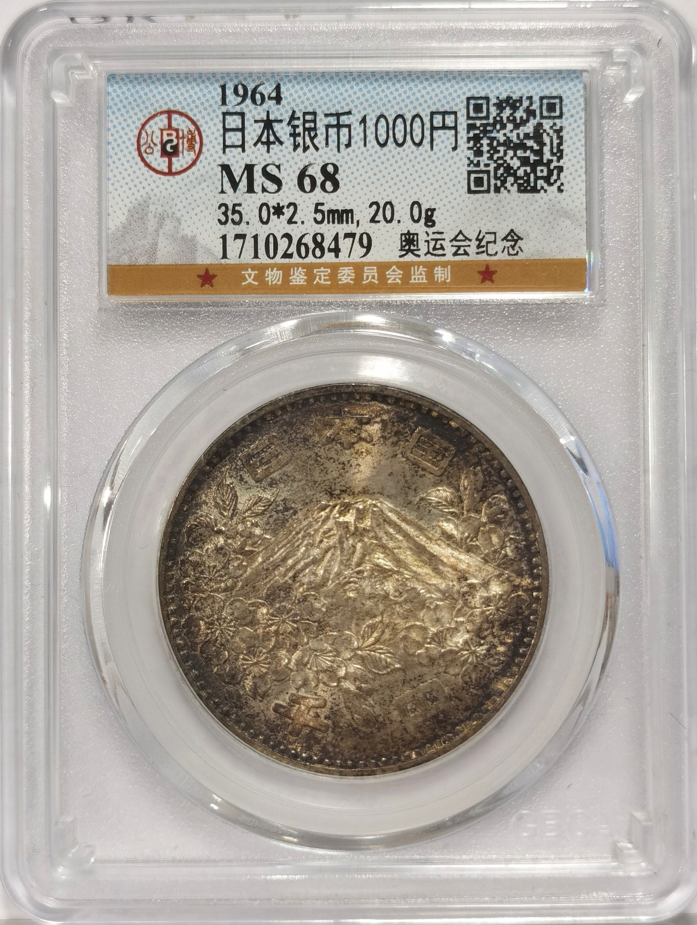 博洋堂世界钱币拍卖第037期（全场包邮） 公博 MS68 日本1964年奥运会纪念1000日元银币，高分五彩