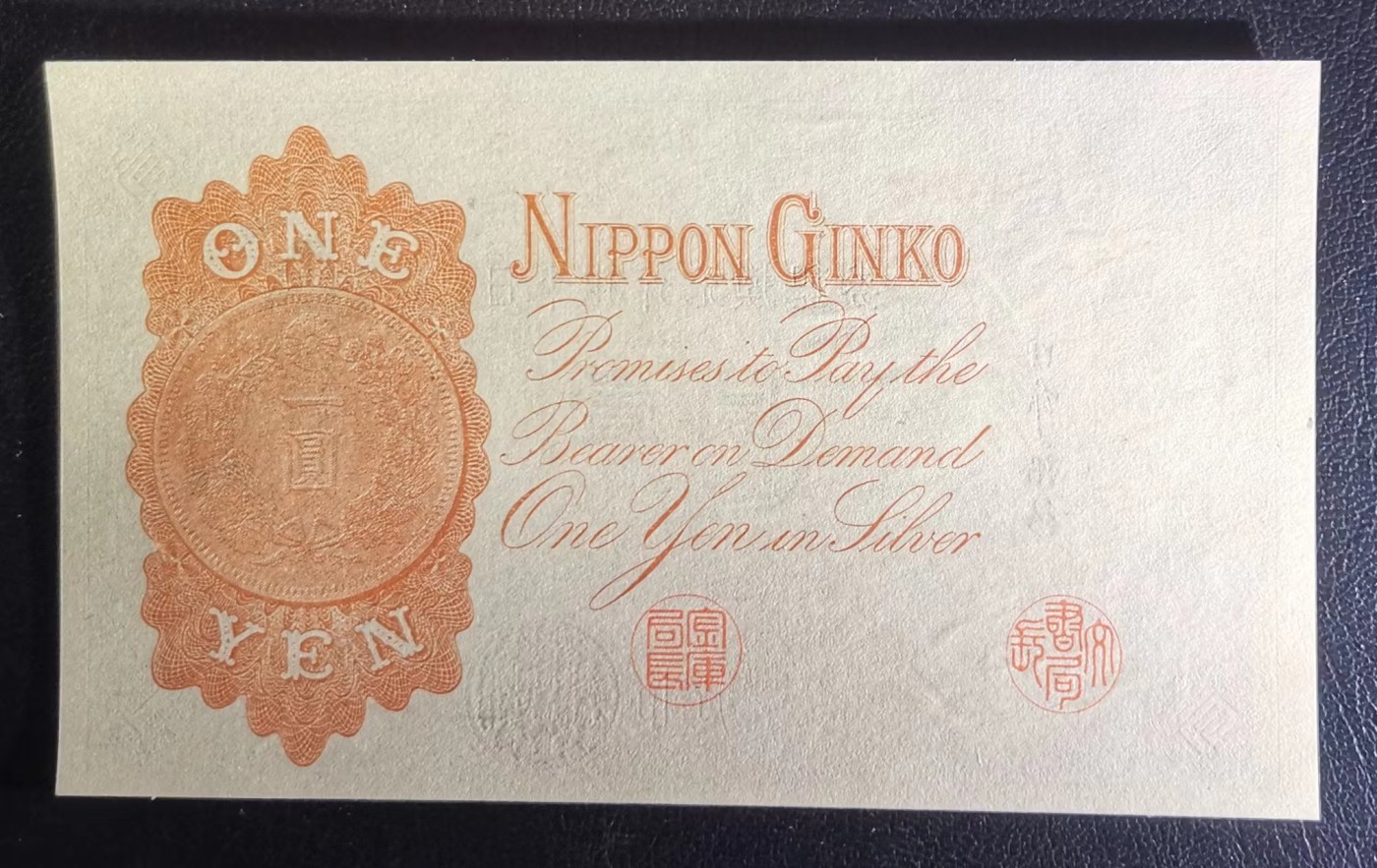 《张总收藏》112期—精品外币 众多靓号 满分法罗 冠军si神 日本1916年1元纸币UNC 银行兑换银券 外国钱币 P-30c