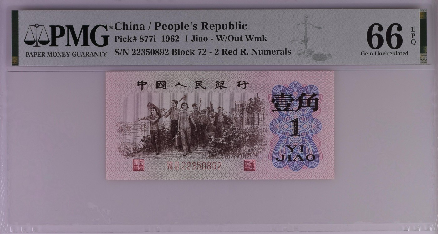 收藏联盟Quantum Auction 第277期拍卖  中国人民银行1962年2角 PMG66 号码无47 红二凸