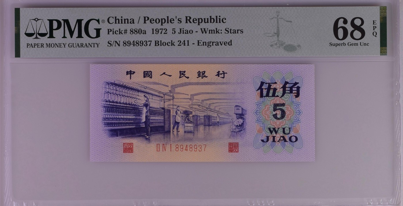 收藏联盟Quantum Auction 第277期拍卖  中国人民银行1972年5角 PMG68 凹版纺织