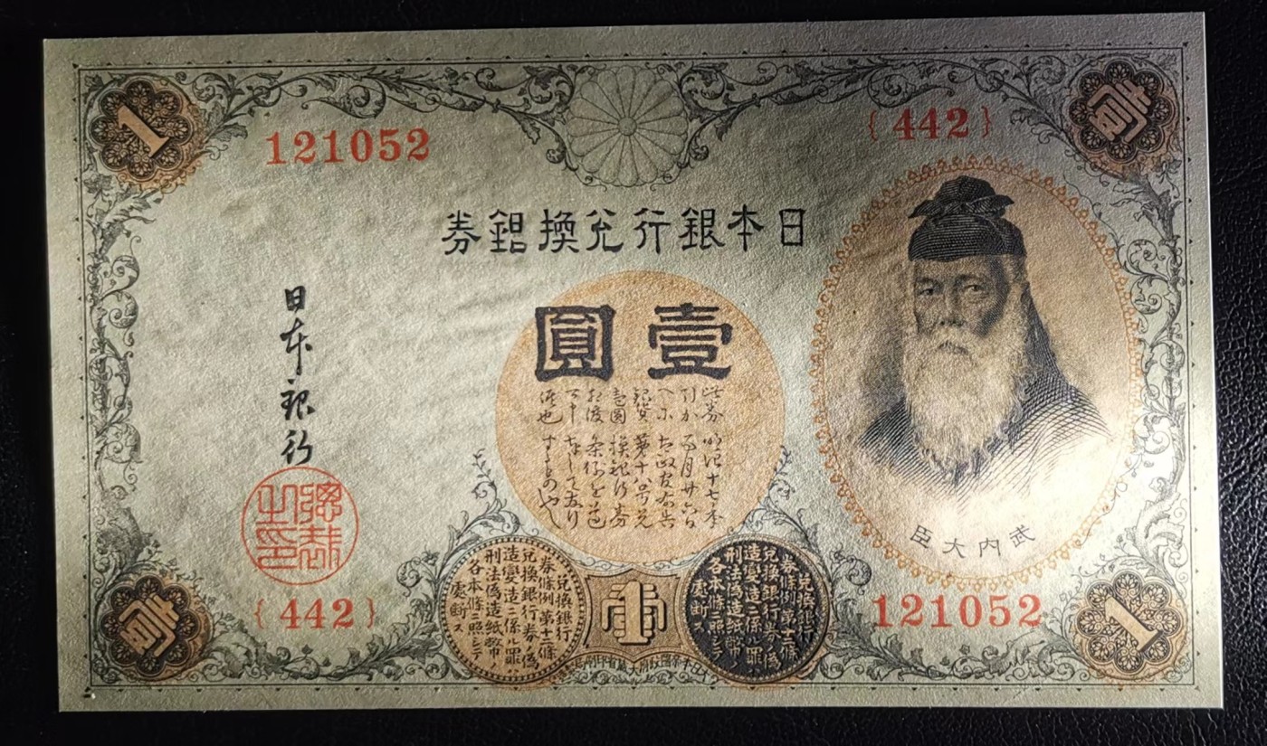 《张总收藏》112期—精品外币 众多靓号 满分法罗 冠军si神 日本1916年1元纸币UNC 银行兑换银券 外国钱币 P-30c
