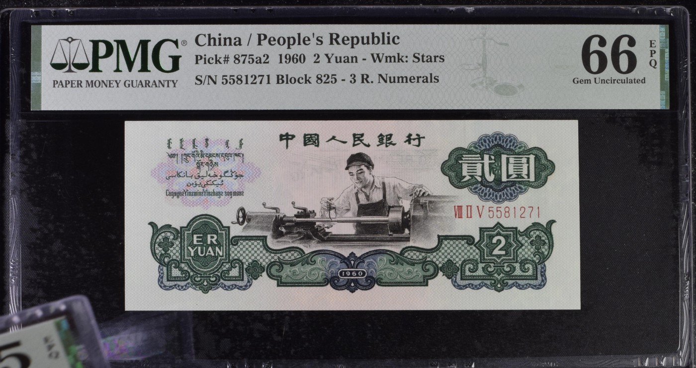 pmg靓号豹子号 车工贰元PMG