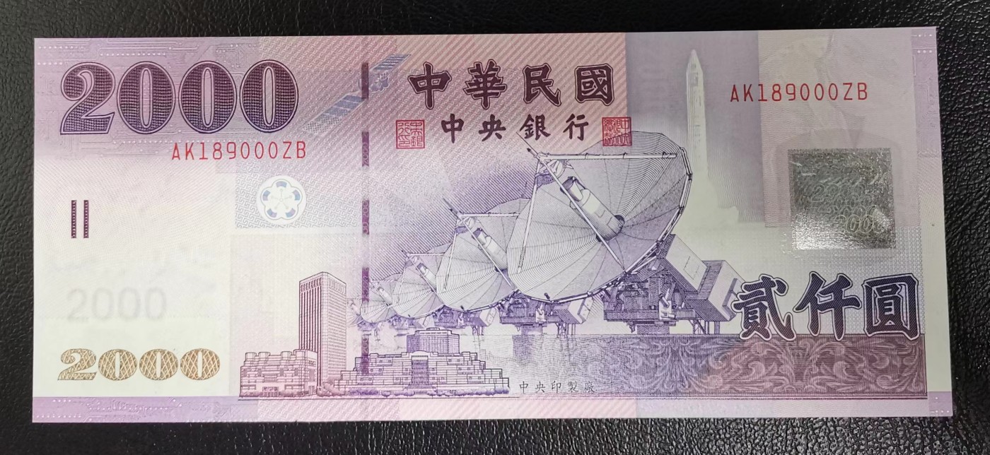 《张总收藏》112期—精品外币 众多靓号 满分法罗 冠军si神 中国台湾2001年2000元最高值UNC 倒置号+豹子号000  紫光灯下有轻微荧光反应