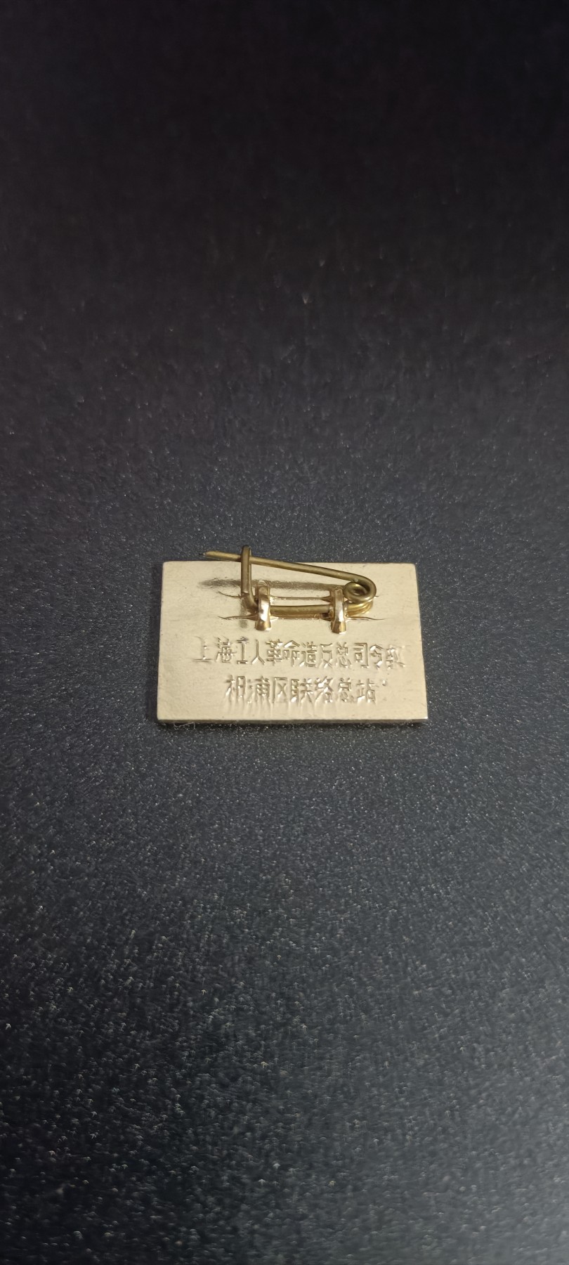 全场0起，红色文献，猫章，东德章等 全品小王徽章