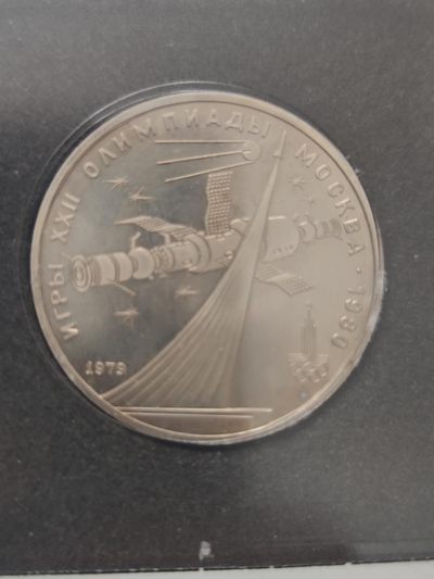 燕姐第52场拍卖 1980年苏联莫斯科奥运会联盟号宇宙飞船纪念币一卢布