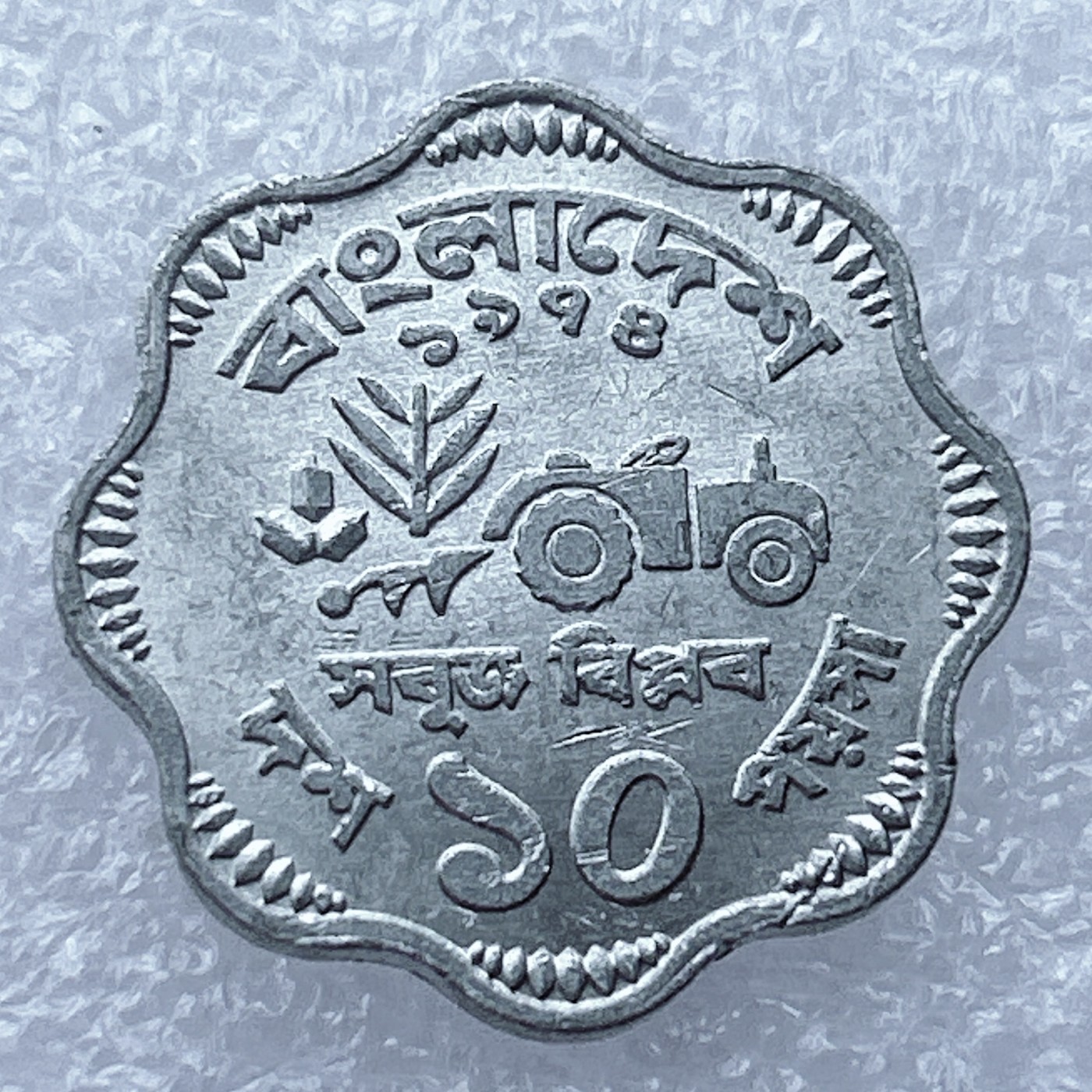 全场一元起拍 世界钱币散币场 第12期 1974年孟加拉国10派沙FAO粮农组织莲花铝币