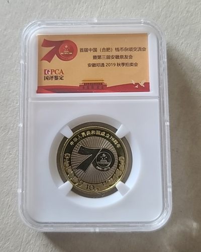 【币将精彩】世界钱币拍卖专场(2023-8-1) - 2019年合肥钱币交流会10元纪念币封装纪念版