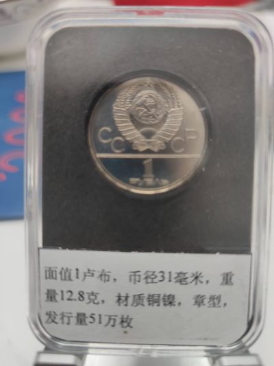 燕姐第52场拍卖 1980年苏联奥运会鲁科夫骑像纪念币一卢布