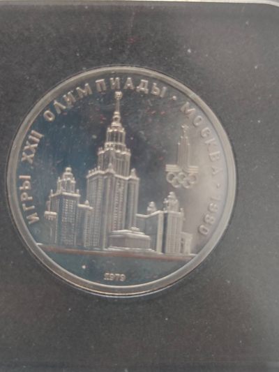 燕姐第52场拍卖 1980年苏联奥运会莫斯科大学主楼纪念币一卢布