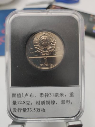 燕姐第52场拍卖 1980年苏联奥运会莫斯科大学纪念币一卢布