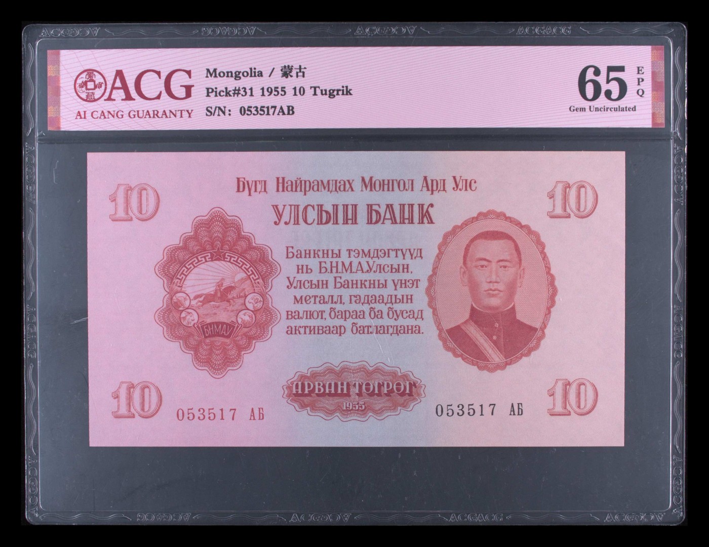 这个夏天，和七月说再见。 Pick#31 1955 10 Tugrik 65 EPQ