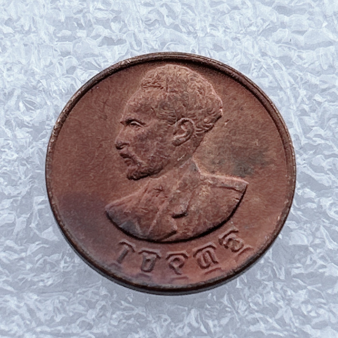 全场一元起拍 世界钱币散币场 第12期 埃塞俄比亚1943年海尔塞拉西1分铜币 狮子扛旗