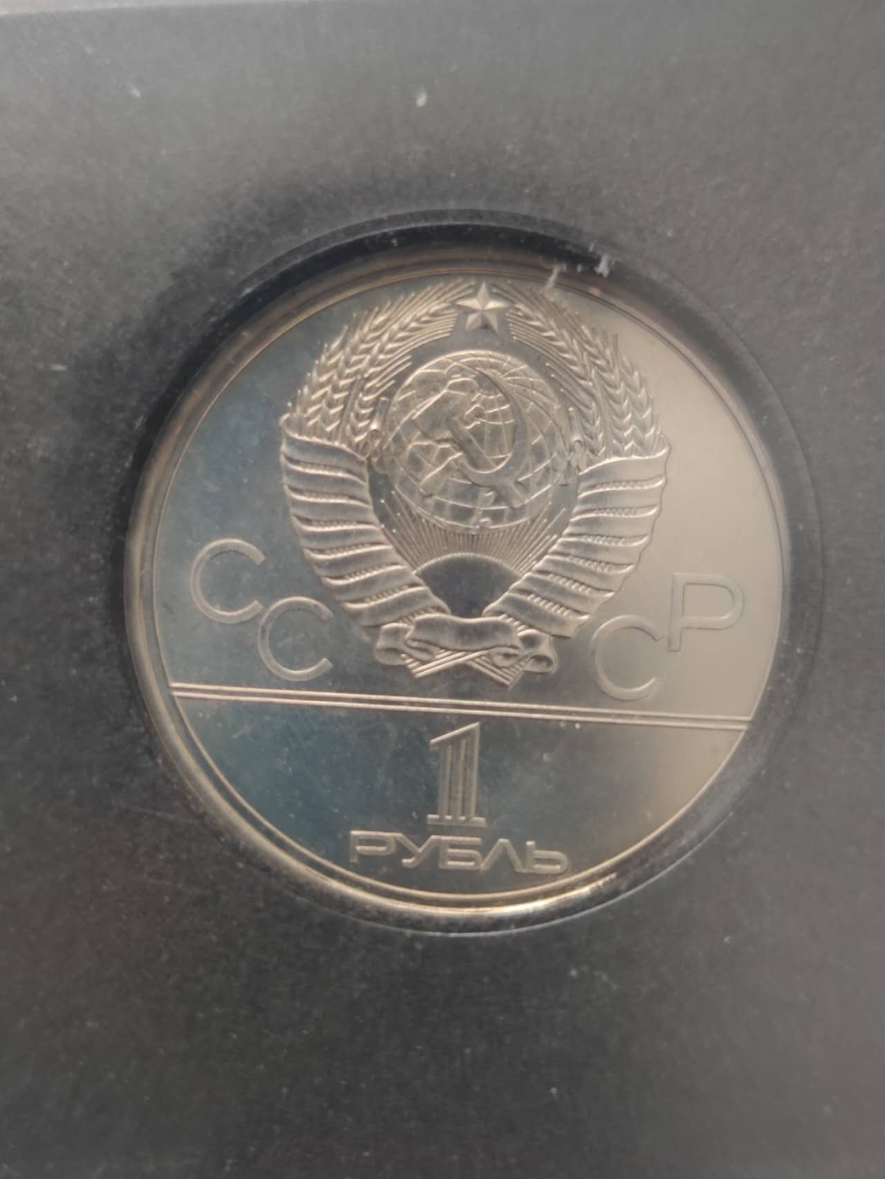 燕姐第52场拍卖 1980年苏联莫斯科奥运会火炬纪念币一卢布