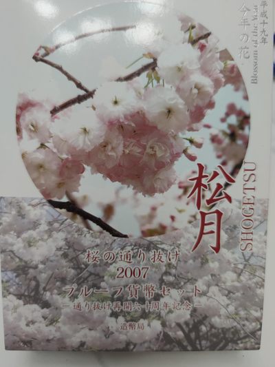 燕姐第52场拍卖 2007年日本樱花套币