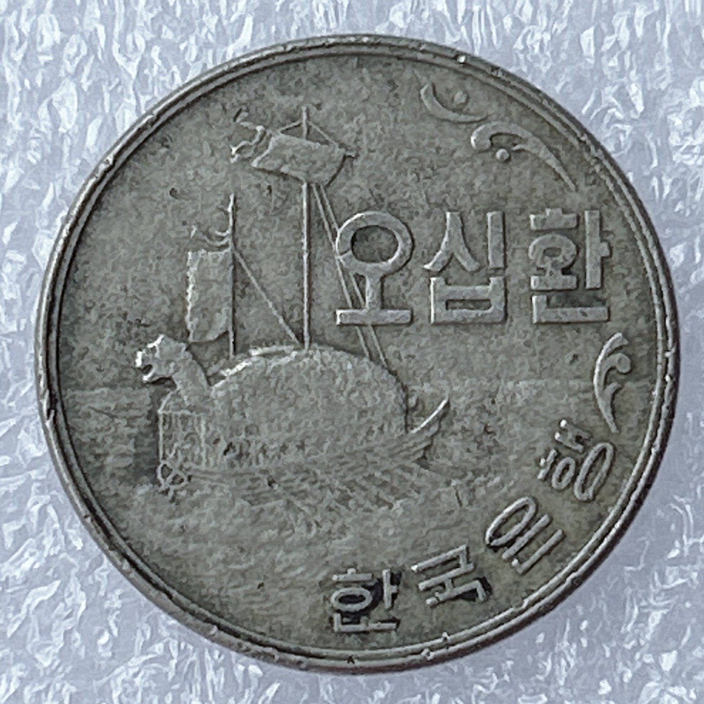 全场一元起拍 世界钱币散币场 第12期 1961年（韩历4294年）韩国50元--龟船