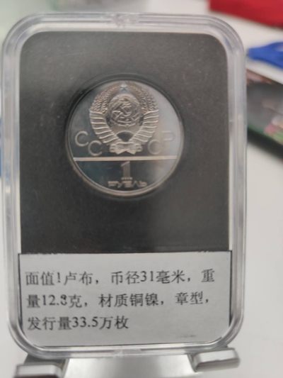 燕姐第52场拍卖 1980年苏联奥运会莫斯科大学主楼纪念币一卢布