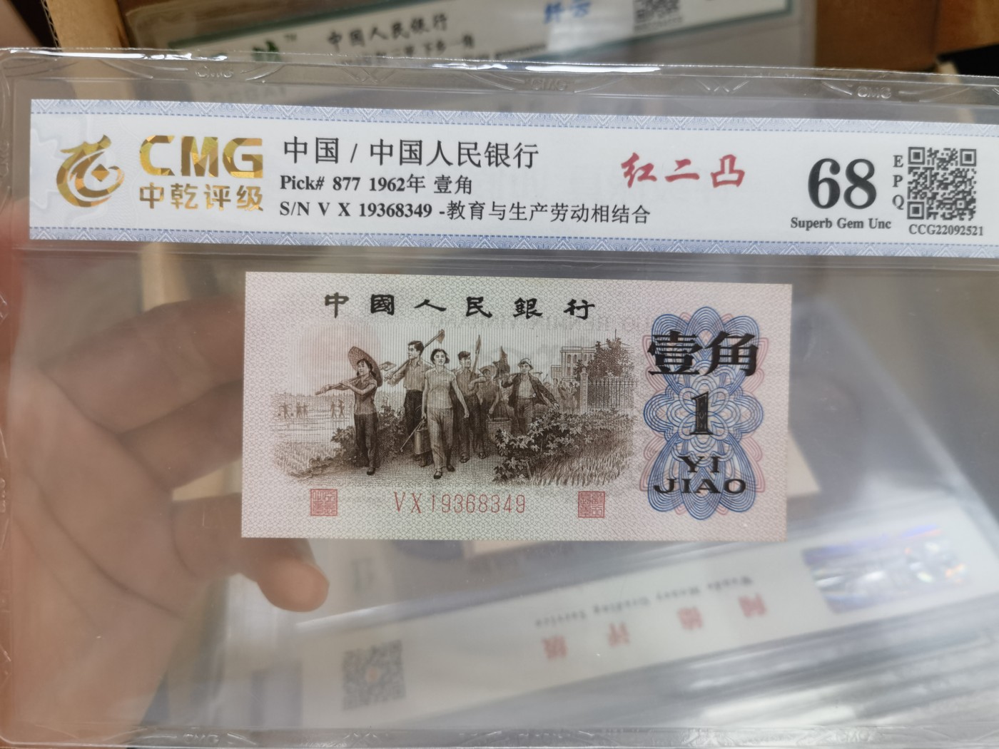 这个夏天，和七月说再见。 红二凸，1962年人民币二角。