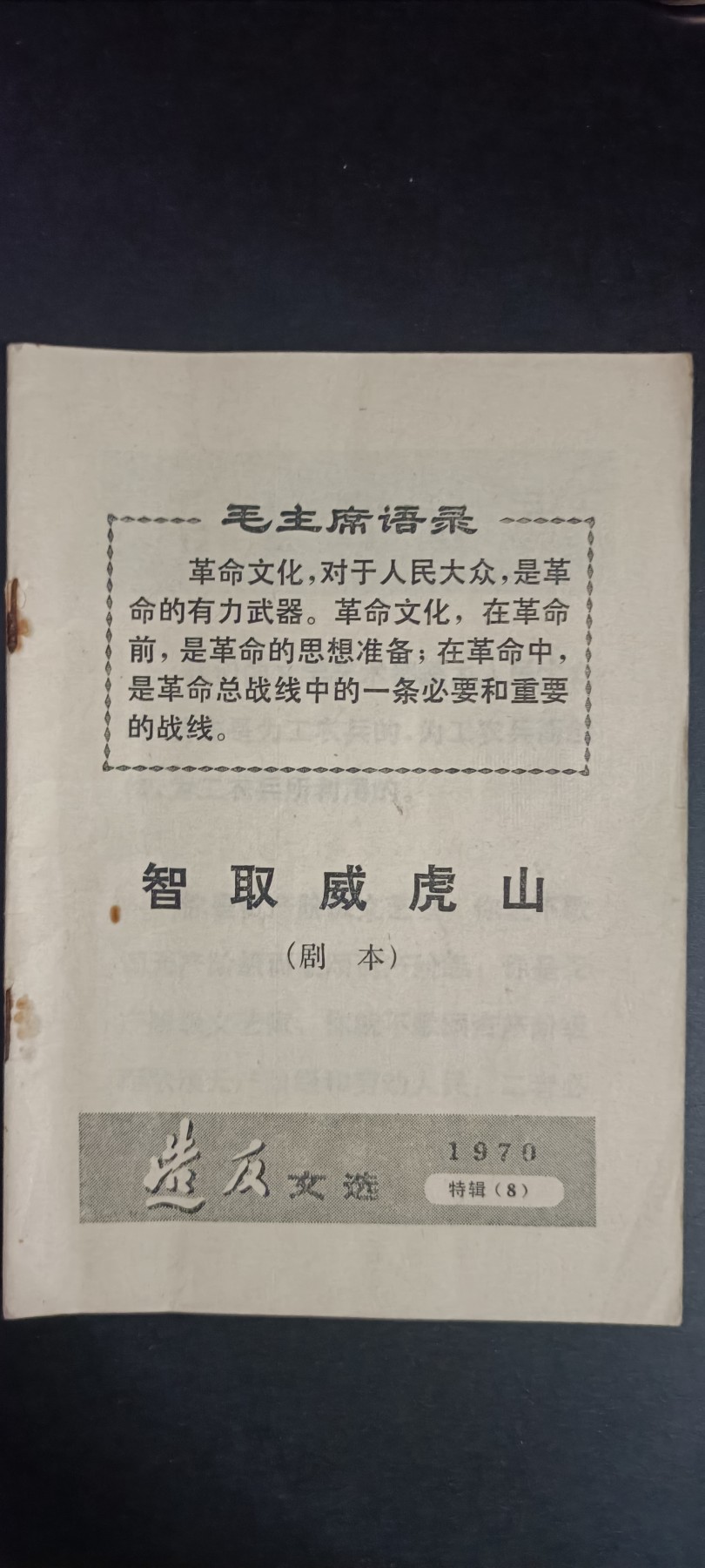 全场0起，红色文献，猫章，东德章等 智取威虎山