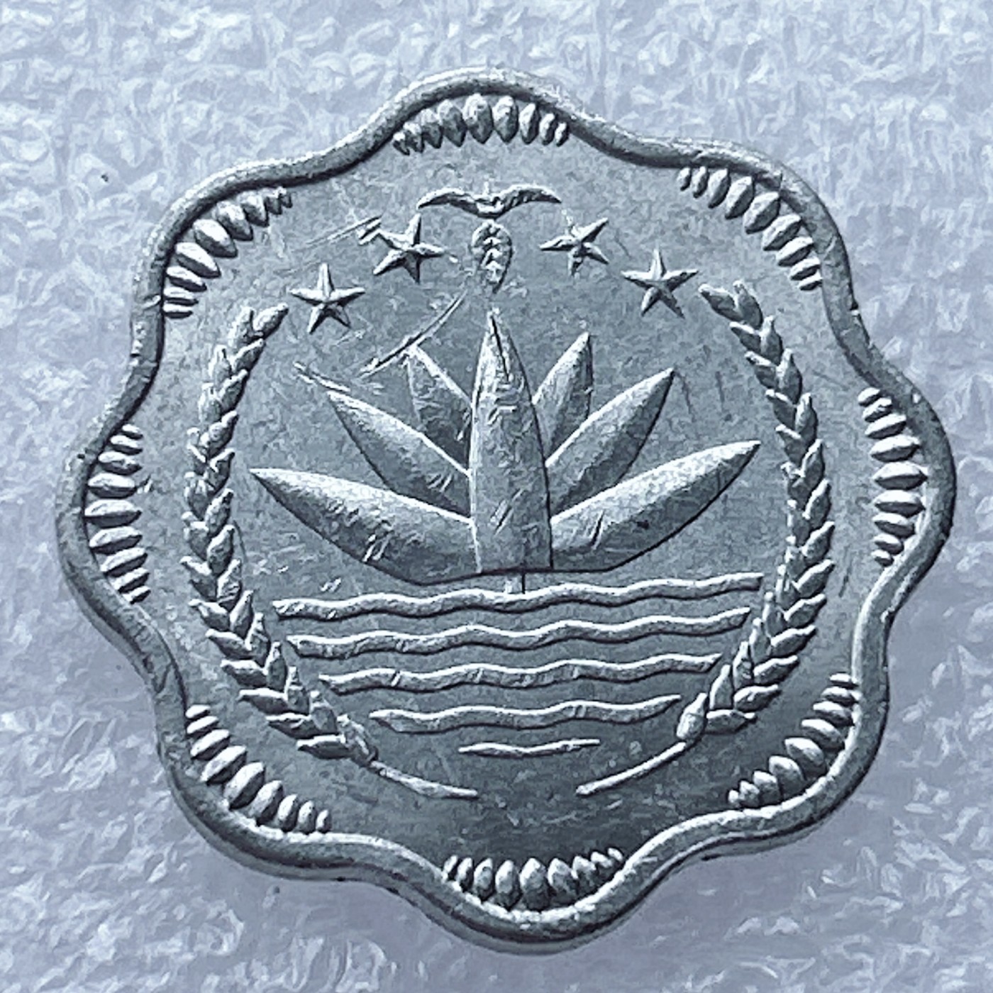 全场一元起拍 世界钱币散币场 第12期 1974年孟加拉国10派沙FAO粮农组织莲花铝币