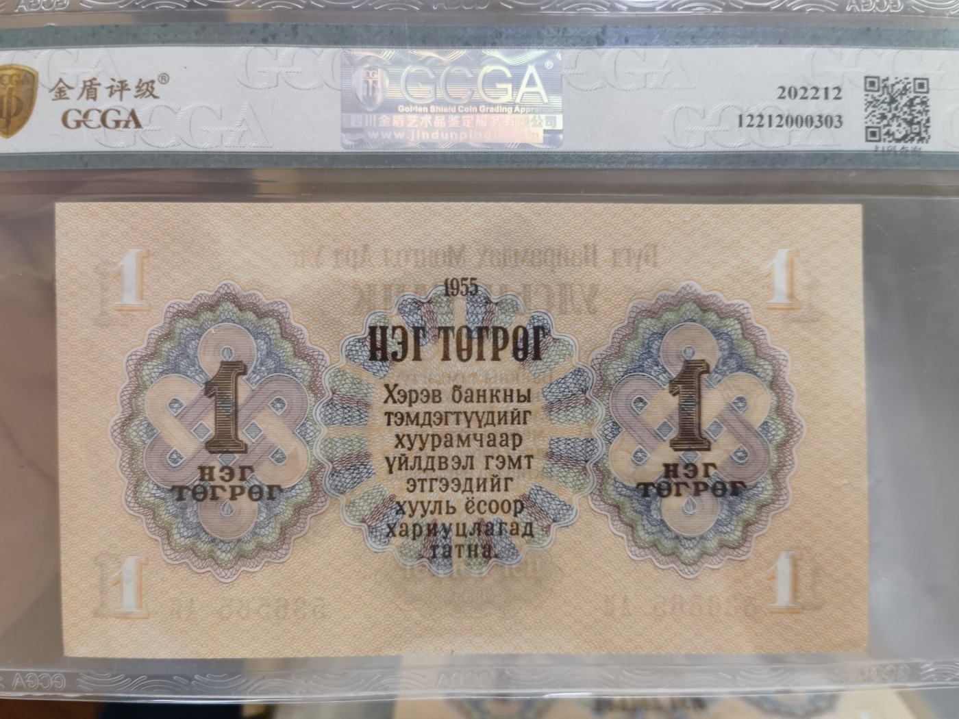 这个夏天，和七月说再见。 1955年，蒙古国1图格里克，号码536565，数三号