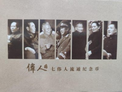 燕姐第52场拍卖 中国七大伟人纪念币