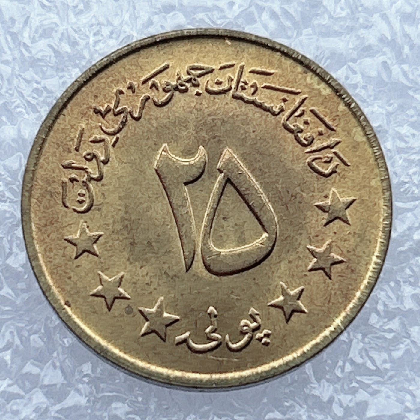 全场一元起拍 世界钱币散币场 第12期 阿富汗钱币